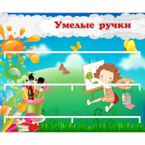Стенд "Умелые ручки" 0.85x0.7 - «globural.ru» - Пенза