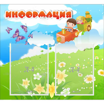Стенд "Информация" с 2 карманами - «globural.ru» - Пенза