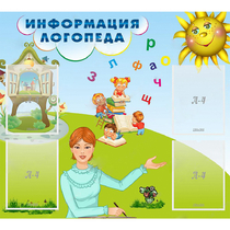Стенд "Информация логопеда" 1x0.9 - «globural.ru» - Пенза