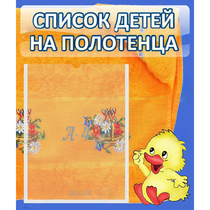 Стенд "Список детей на полотенца" №3 - «globural.ru» - Пенза