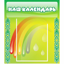 Стенд "Наш календарь" - «globural.ru» - Пенза