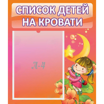 Стенд "Список детей на кровати" №2 - «globural.ru» - Пенза