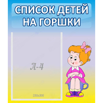 Стенд "Список детей на горшки" №2 - «globural.ru» - Пенза