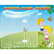 Стенд "Быстрее Выше Сильнее" - «globural.ru» - Пенза