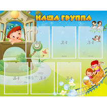 Стенд "Наша группа" с 6 карманами - «globural.ru» - Пенза