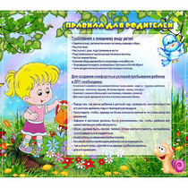 Стенд "Правила для родителей!" 0.9x0.8 - «globural.ru» - Пенза