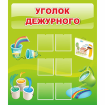 Стенд "Уголок дежурного" - «globural.ru» - Пенза