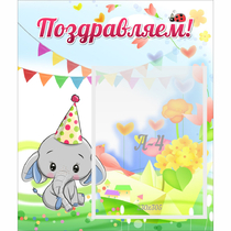 Стенд "Поздравляем!" 0,39х0,46 - «globural.ru» - Пенза