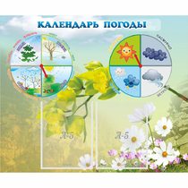 Стенд "Календарь погоды" с 2 карманами - «globural.ru» - Пенза