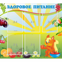 Стенд "Здоровое питание" с 5 карманами - «globural.ru» - Пенза