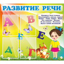Стенд "Развитие речи" с 4 карманами - «globural.ru» - Пенза