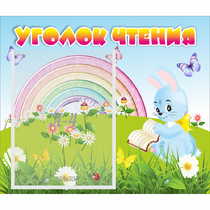 Стенд "Уголок чтения" 0.46x0.39 - «globural.ru» - Пенза