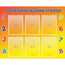 Стенд "Математический уголок" - «globural.ru» - Пенза