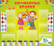 Стенд "Волшебные краски" - «globural.ru» - Пенза