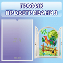 Стенд "График проветривания" 0.46х0.46 - «globural.ru» - Пенза