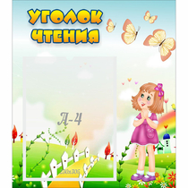 Стенд "Уголок чтения" - «globural.ru» - Пенза