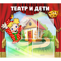 Стенд "Театр и дети" - «globural.ru» - Пенза