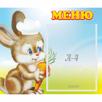 Стенд "Меню Зайчонок" - «globural.ru» - Пенза