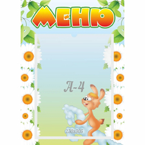 Стенд "Меню" 0.3x0.42 - «globural.ru» - Пенза