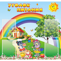 Стенд "Уголок питания" - «globural.ru» - Пенза