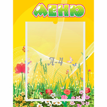 Стенд "Меню" 0.3x0.4 - «globural.ru» - Пенза