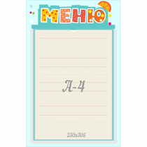 Стенд "Меню" 0.25x0.39 - «globural.ru» - Пенза