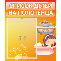 Стенд "Список детей на полотенца" - «globural.ru» - Пенза