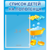 Стенд "Список детей на полотенца" №6 - «globural.ru» - Пенза
