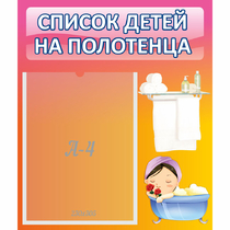 Стенд "Список детей на полотенца" №7 - «globural.ru» - Пенза