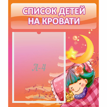 Стенд "Список детей на кровати" №6 - «globural.ru» - Пенза