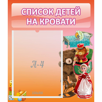 Стенд "Список детей на кровати" №4 - «globural.ru» - Пенза