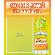 Стенд "Список детей на кровати" №9 - «globural.ru» - Пенза