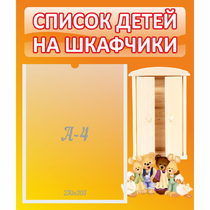 Стенд "Список детей на шкафчики" №8 - «globural.ru» - Пенза