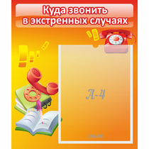 Стенд "Куда звонить в экстренных случаях" - «globural.ru» - Пенза