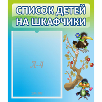 Стенд "Список детей на шкафчики" №9 - «globural.ru» - Пенза