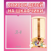 Стенд "Список детей на шкафчики" - «globural.ru» - Пенза