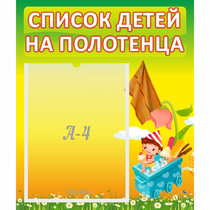 Стенд "Список на полотенца" 0.39x0.46 - «globural.ru» - Пенза