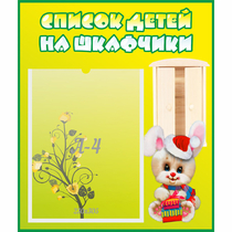Стенд "Список детей на шкафчики" №11 - «globural.ru» - Пенза