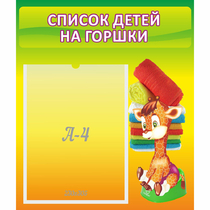Стенд "Список детей на горшки" №1 - «globural.ru» - Пенза