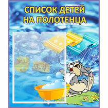 Стенд "Список детей на полотенца" №1 - «globural.ru» - Пенза