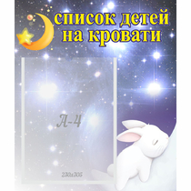 Стенд "Список детей на кровати" №5 - «globural.ru» - Пенза