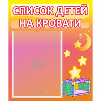 Стенд "Список детей на кровати" №8 - «globural.ru» - Пенза