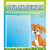Стенд "Объявления" №17 - «globural.ru» - Пенза