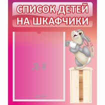 Стенд "Список на шкафчики" - «globural.ru» - Пенза