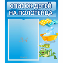 Стенд "Список на полотенца" - «globural.ru» - Пенза
