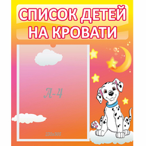 Стенд "Список детей на кровати" №7 - «globural.ru» - Пенза