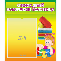 Стенд "Список детей на горшки и полотенца" - «globural.ru» - Пенза