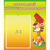 Стенд "Список детей на горшки и полотенца" 0.39x0.46 - «globural.ru» - Пенза