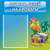 Стенд "Список детей на кровати" - «globural.ru» - Пенза
