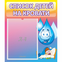 Стенд "Список детей на кровати" №1 - «globural.ru» - Пенза